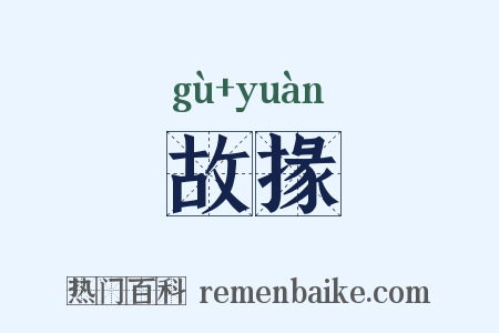 故掾是什么意思的图片
